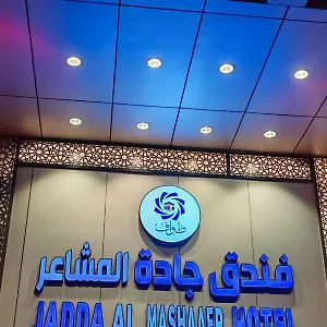 فندق Jadda Almashaaer